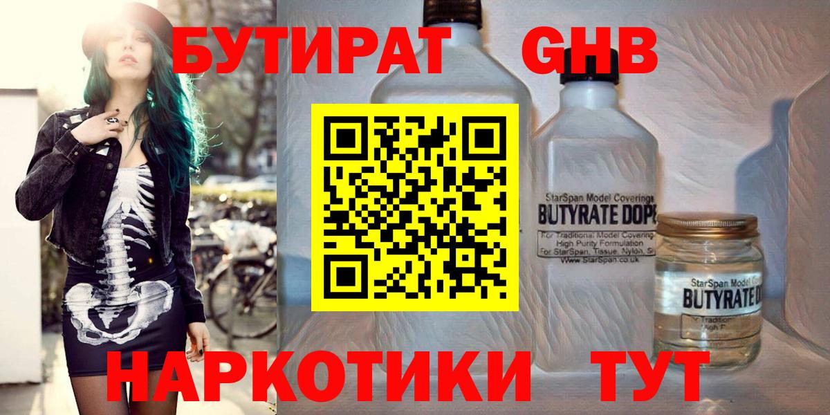 БУТИРАТ бутандиол  Вход с VPN  Менделеевск 