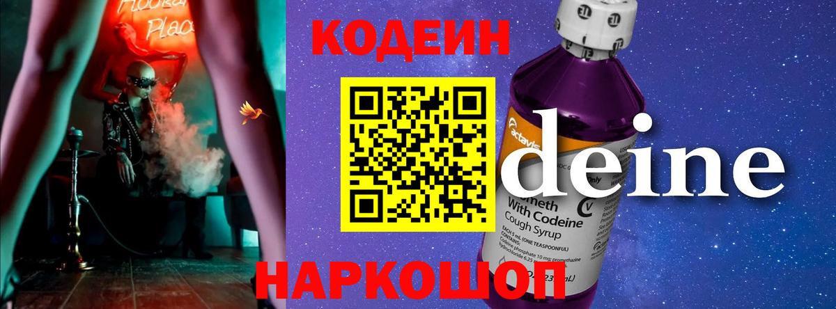 Кодеин напиток Lean (лин)  Вход с VPN  Менделеевск 